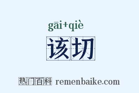 该切是什么意思的图片